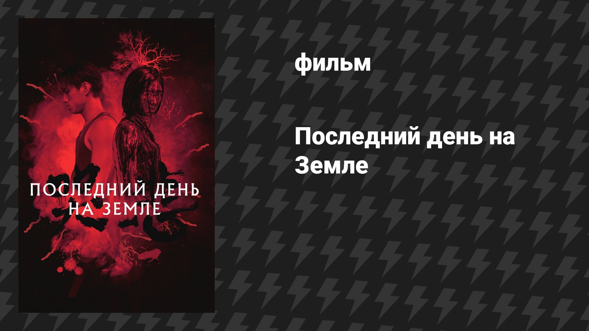 Последний день на Земле (Грусть) (фильм, 2021) смотреть онлайн