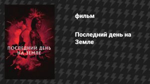 Последний день на Земле (Грусть) (фильм, 2021)