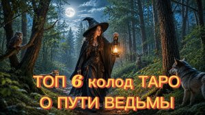 ПОДБОРКА КОЛОД ТАРО О ПУТИ ВЕДЬМЫ / МАГА