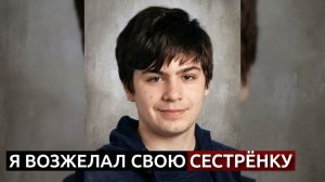Жуткая история о сыне пед*фила и его двоюродной сестре