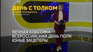День с Толком 16.06.2026