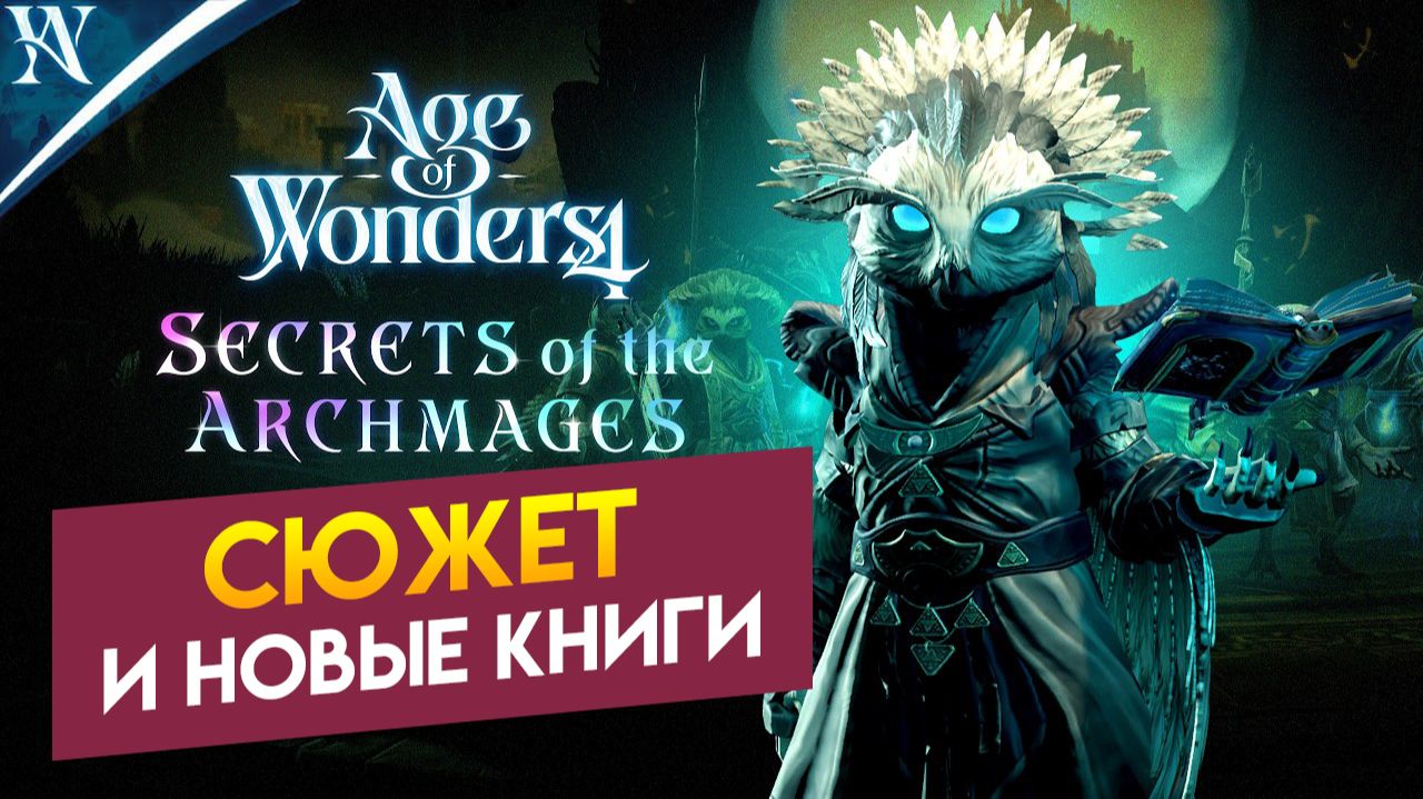 Новые сюжеты и книги в Age Of Wonders 4 Secrets of the Archmages (Секреты Архимагов) на русском смотреть онлайн