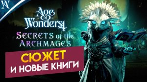 Новые сюжеты и книги в Age Of Wonders 4 Secrets of the Archmages (Секреты Архимагов) на русском