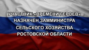 Участник «Времени героев» назначен замминистра сельского хозяйства Ростовской области