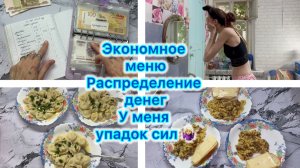 Экономное меню . Распределение денег . У меня упадок сил 🤷🏼♀️ #экономноеменю#влог #распределение