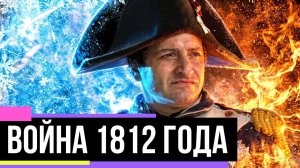 1812 ГОД! ВОЙНА! ВСЁ О ДЕКАБРИСТАХ!ОБРАЗОВАТЕЛЬНЫЙ ФИЛЬМ!8 КЛАСС! ОГЭ!ЕГЭ!