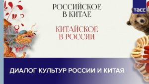Диалог культур России и Китая