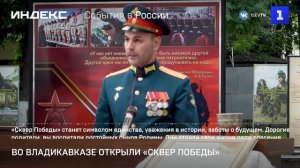 Во Владикавказе торжественно открыли «Сквер Победы»