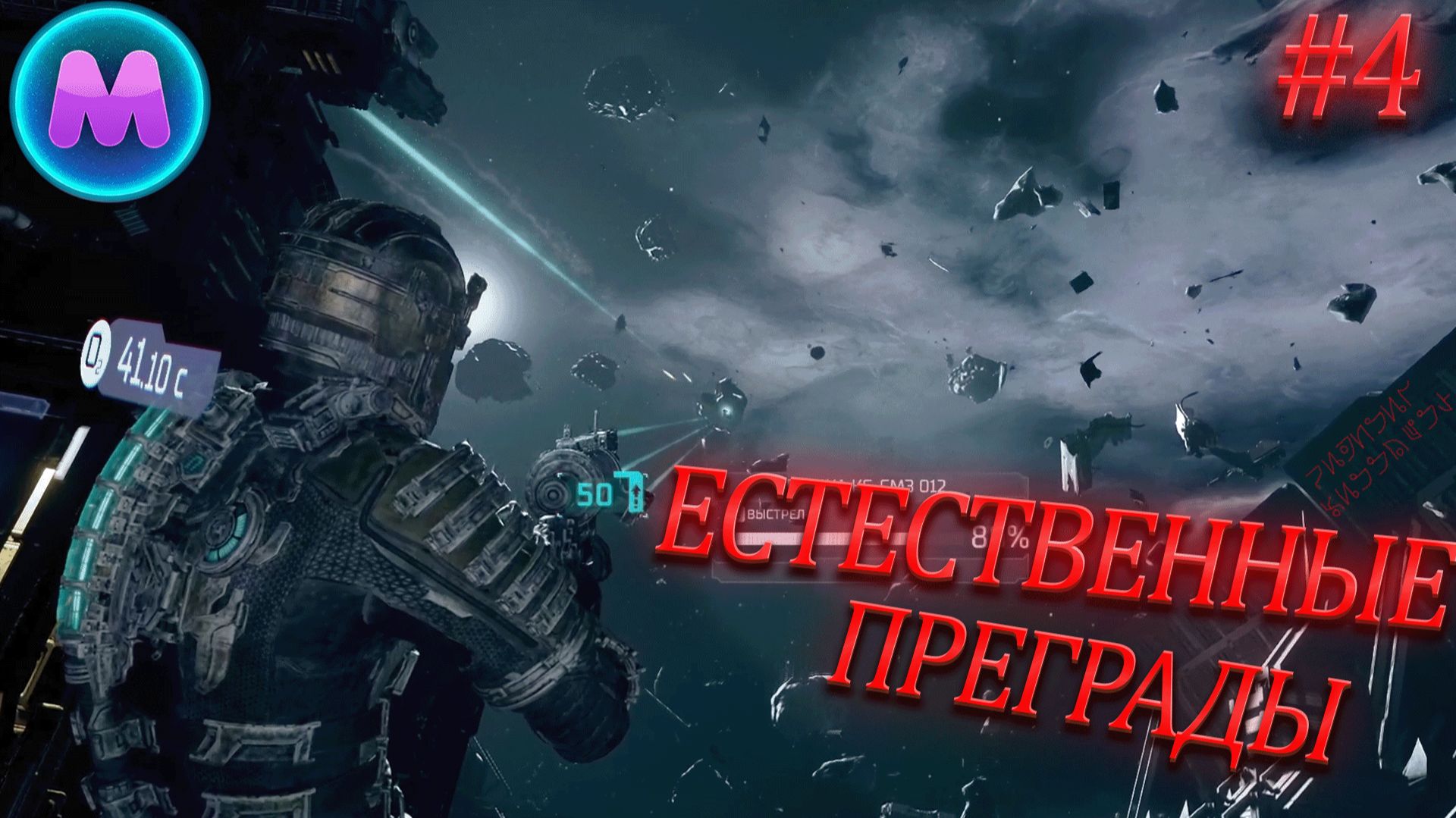 Dead space "Естественные преграды" смотреть онлайн