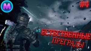 Dead space «Естественные преграды»