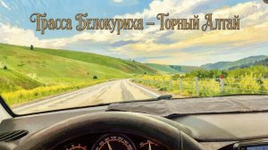 Трасса, о которой все говорят: наш маршрут из Белокурихи в Горный Алтай #10
