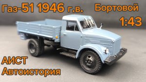 Газ-51 1946г.в. бортовой 1:43 АИСТ Автоистория