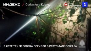 В Ялте три человека погибли в результате пожара