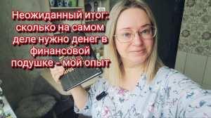 Неожиданный итог: сколько на самом деле нужно денег в финансовой подушке — мой опыт