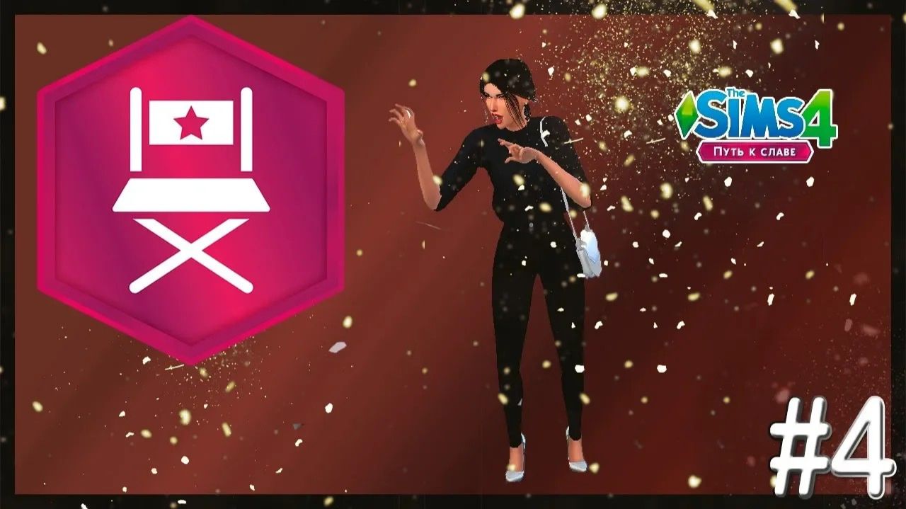 Challenge  ▶ На свидании с двумя  ▶ The Sims 4 Путь к славе #4