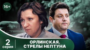 Орлинская. Стрелы Нептуна. Серия 2. Детектив. Смотреть онлайн в хорошем качестве