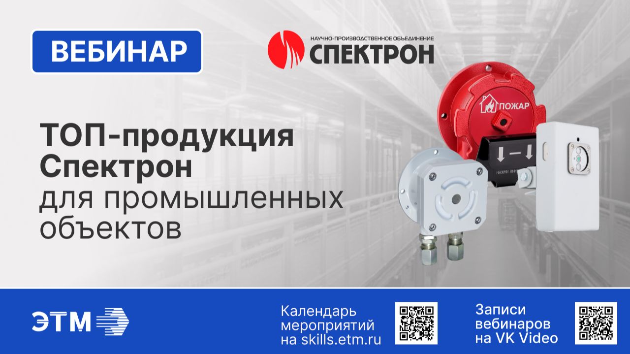 Вебинар НПО Спектрон — Обзор топ-продукции для промышленных объектов смотреть онлайн