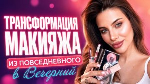 Трансформация дневного макияжа в вечерний за 5 минут