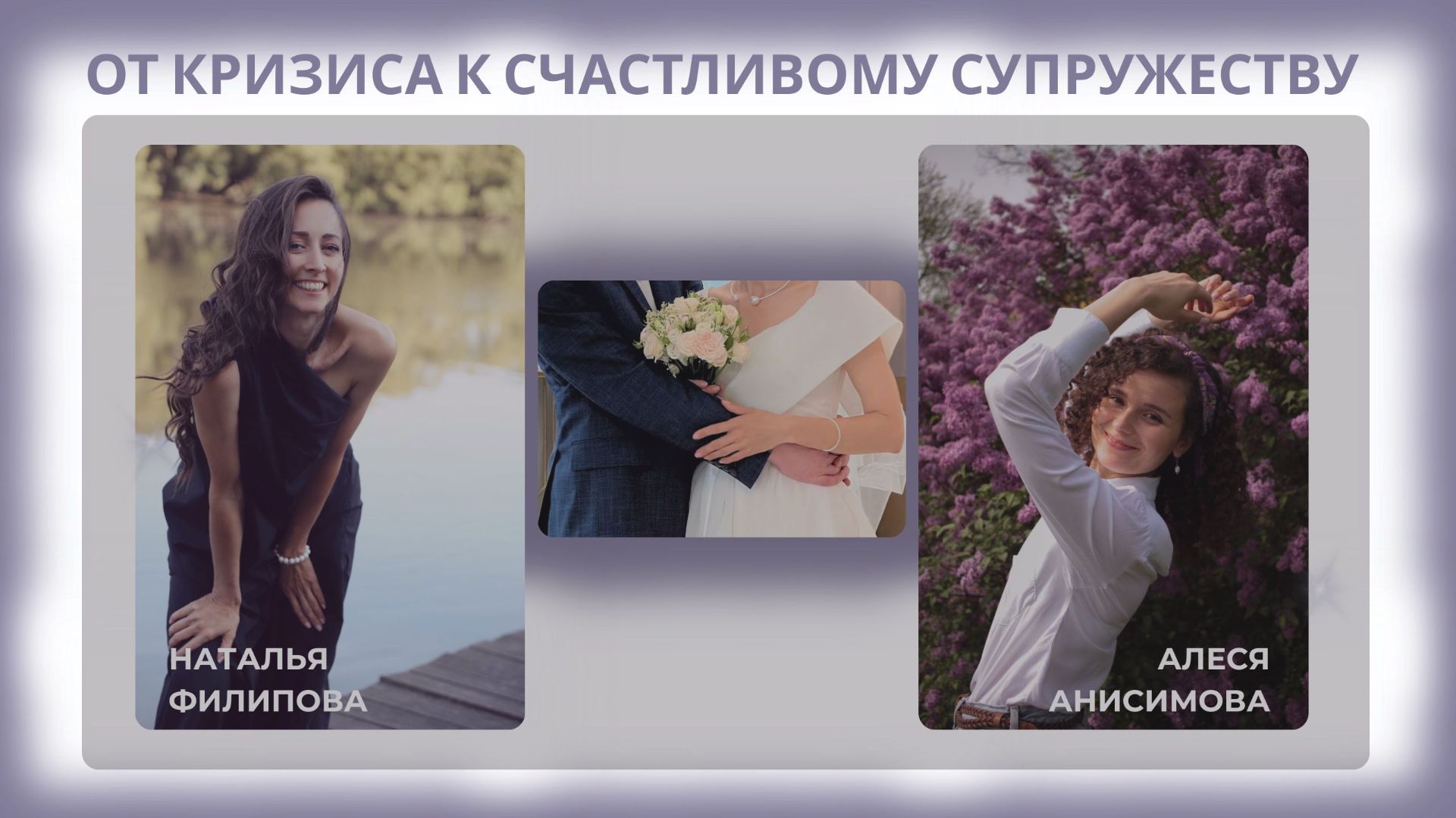 От кризиса к счастливому супружеству