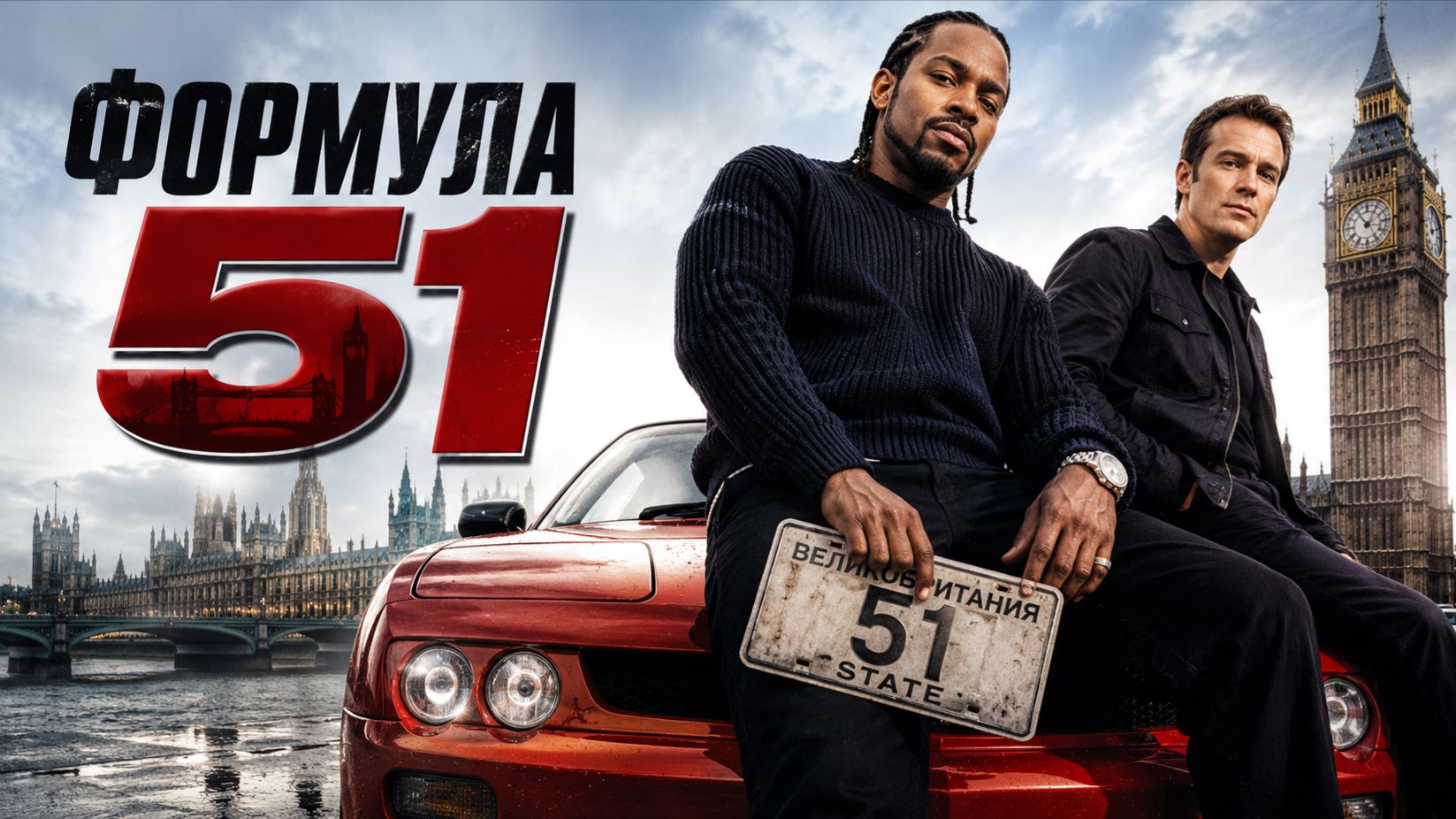 Формула 51 | The 51st State (2001) смотреть онлайн