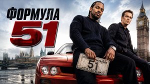 Формула 51 | The 51st State (2001)