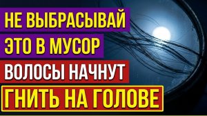 Куда деть выпавшие волосы - и почему выбрасывать в мусор нельзя. Приметы. Что нельзя делать