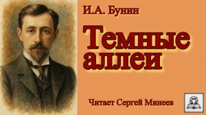 «Темные аллеи» аудиокнига слушать онлайн Бунин