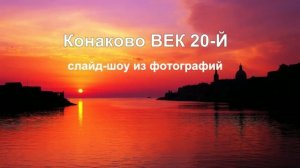 Конаково ВЕК 20-Й (слайд-шоу из фотографий)
