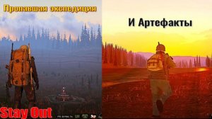 ⭐Stay Out⭐ Пропавшая экспедиция . И Артефакты .