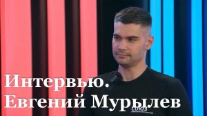Интервью с председателем Союза журналистов России в ЛНР Евгением Мурылевым