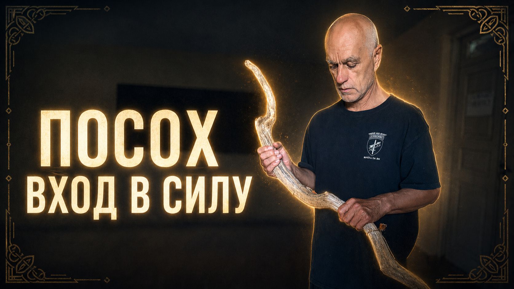 Тело Воли: практика с посохом для остановки мыслей