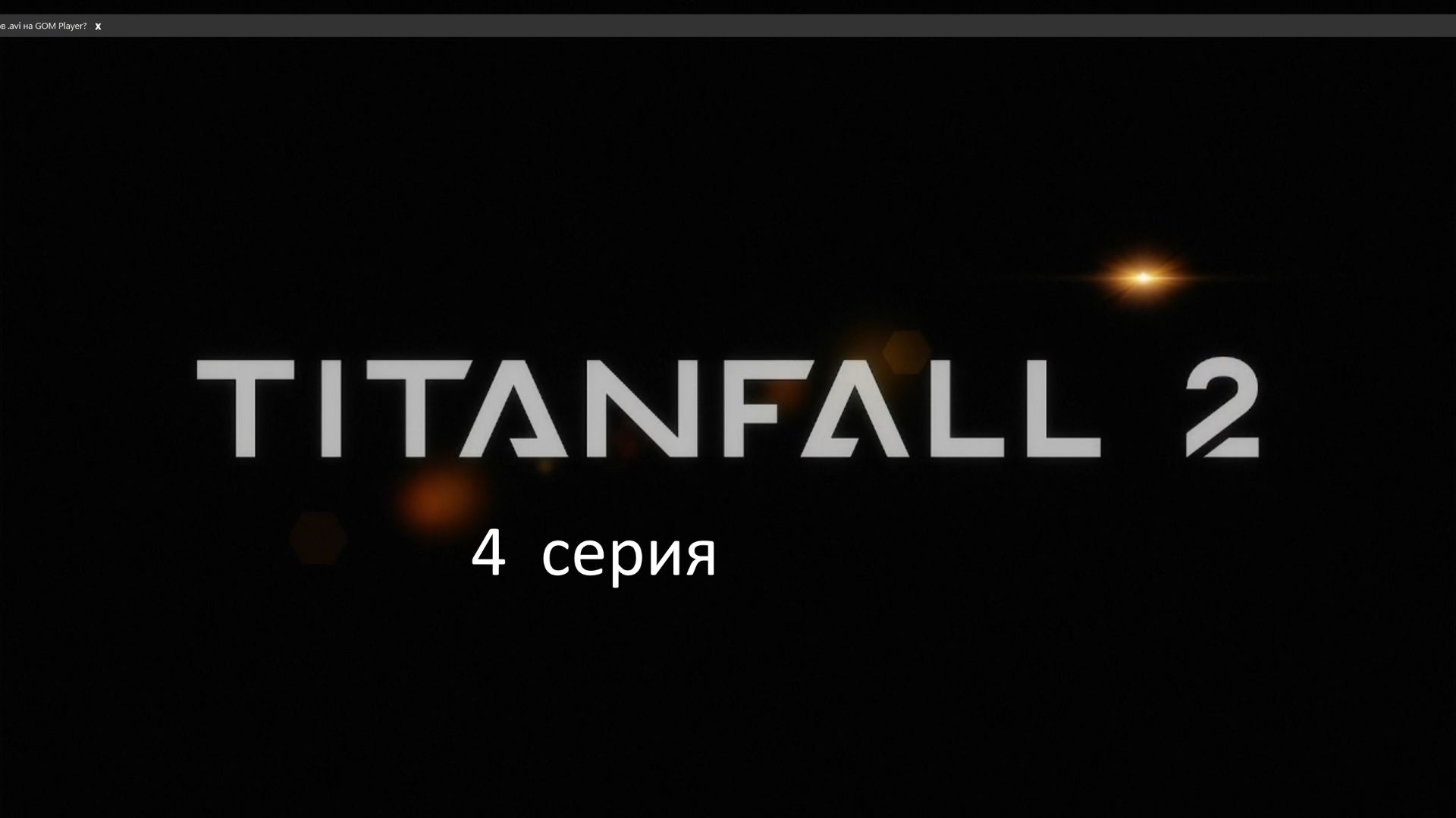 TITAN FALL 2 прохождение