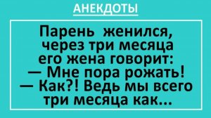 Парень женился, через три месяца его жена говорит: Мне пора рожать!... | Анекдоты смешные | Юмор