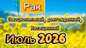 Жаркий Июль💕 -что ожидать? РАК ‼️ #таро #отношения #деньги