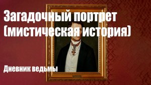 Загадочный потрет (мистическая история)