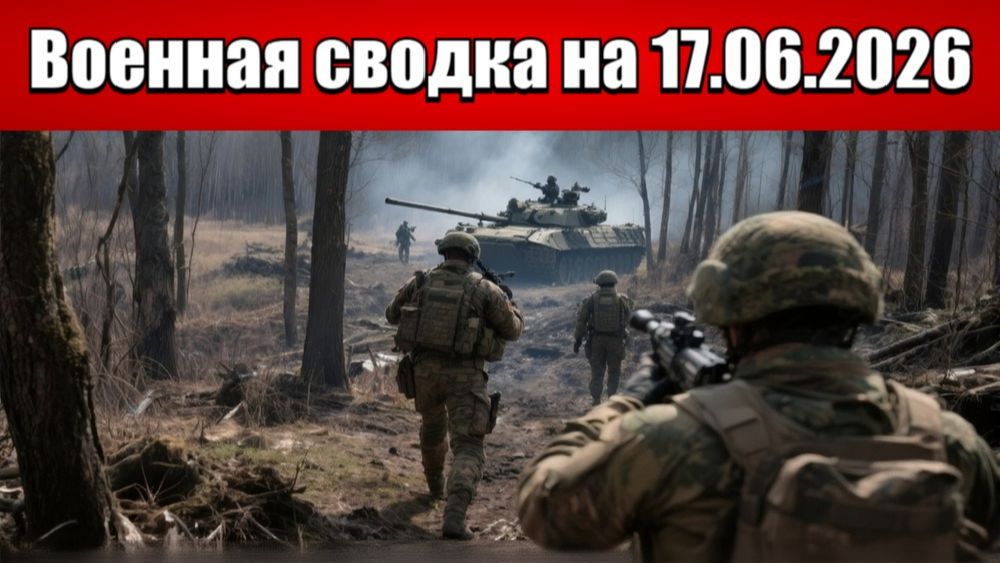 «Новый этап наступления: ВС РФ прорываются к Шевченко и Доброполью!»: Военная сводка на 17.06.2026 смотреть онлайн