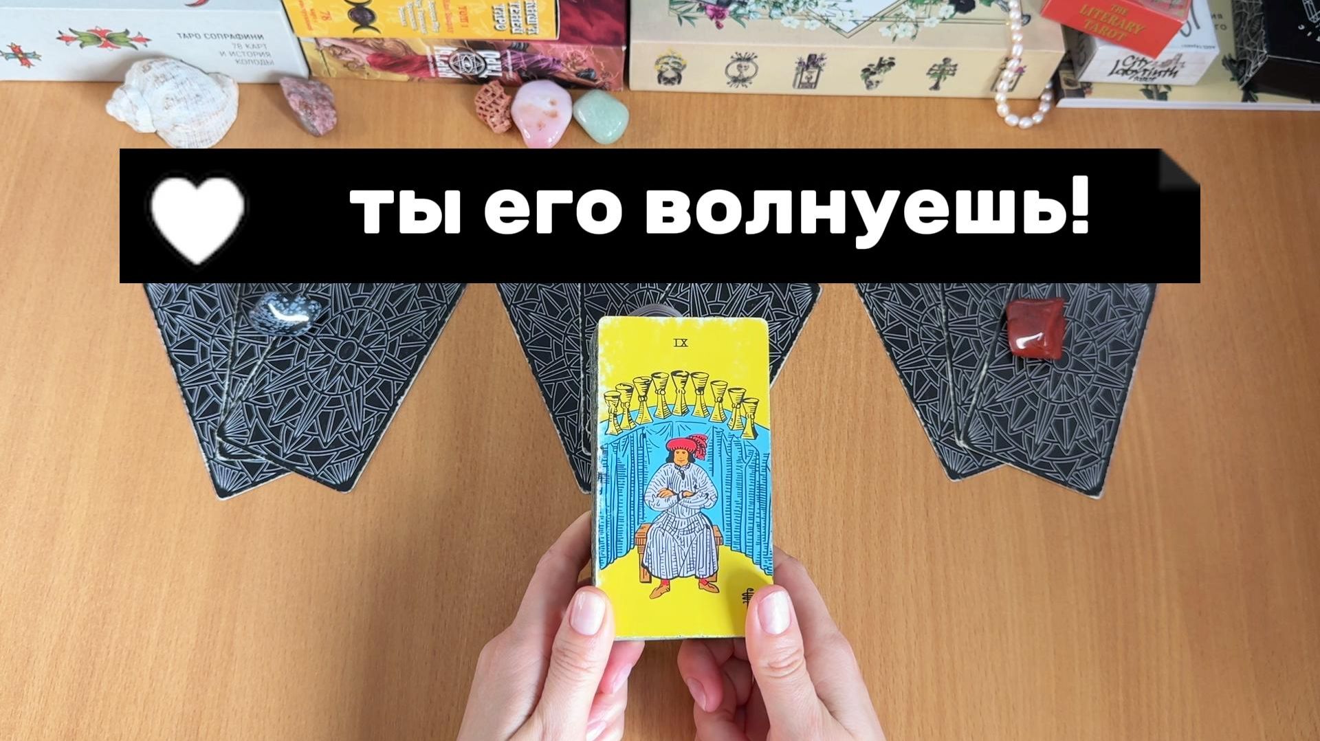 КОГО ВЫ ВОЛНУЕТЕ? Расклад таро, гадание на картах