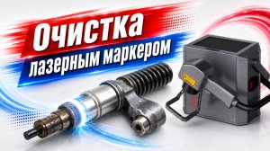 Портативная лазерная очистка