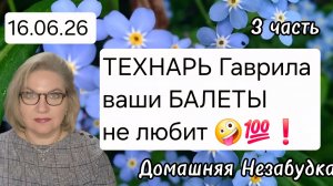 3 часть. ТЕХНАРЬ Гаврила ваши БАЛЕТЫ не любит🤪❗️