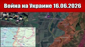 Сводка с фронта СВО и карта боевых действий на Украине сегодня 16.06.2026