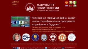В.Р.Григорьев: НЕЛИНЕЙНАЯ ГИБРИДНАЯ ВОЙНА