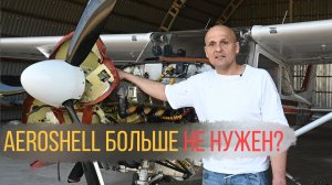 Российское масло против AeroShell и Phillips: 1100 часов испытаний в авиации