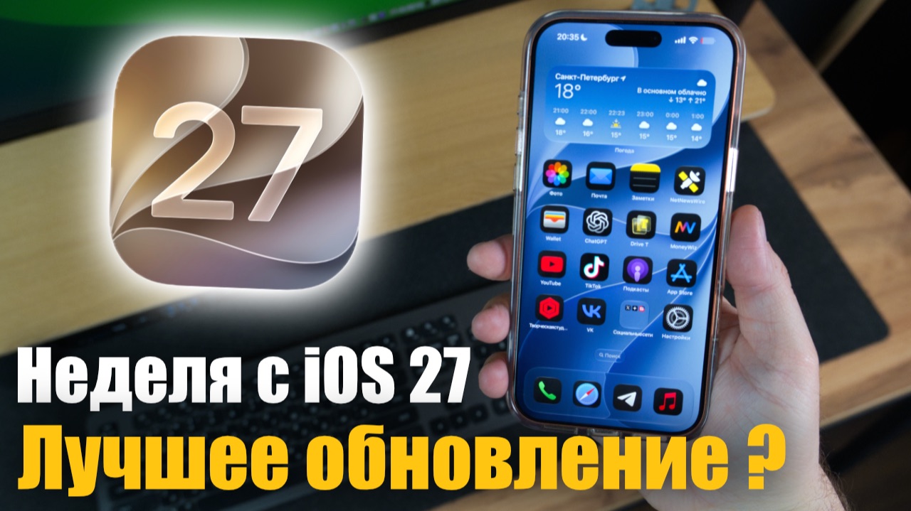 Неделя с iOS 27! Я в ШОКЕ! Apple вы что творите! смотреть онлайн