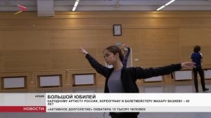 Хореографу и балетмейстеру Махару Вазиеву – 65 лет