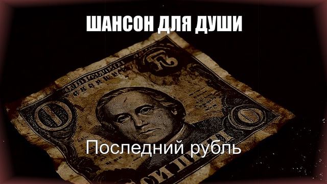 ДУШЕВНЫЙ ШАНСОН|Последний Рубль|ШАНСОН ДЛЯ ДУШИ