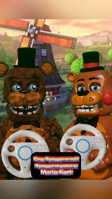 Олд Фредди и Той Фредди играют в Mario kart