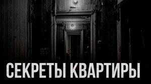 Страшные истории - Секреты квартиры
