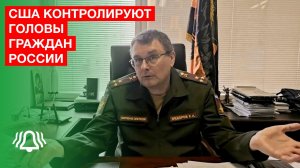 США контролируют головы граждан России через соцсети и СМИ — депутат Фёдоров