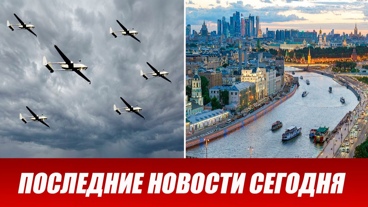 Москву атаковали БПЛА. Беспилотник повредил Московский НПЗ. Атака дронов на Московскую область. смотреть онлайн