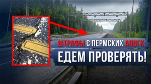 Штрафы с пермских АПВГК: едем проверять!
